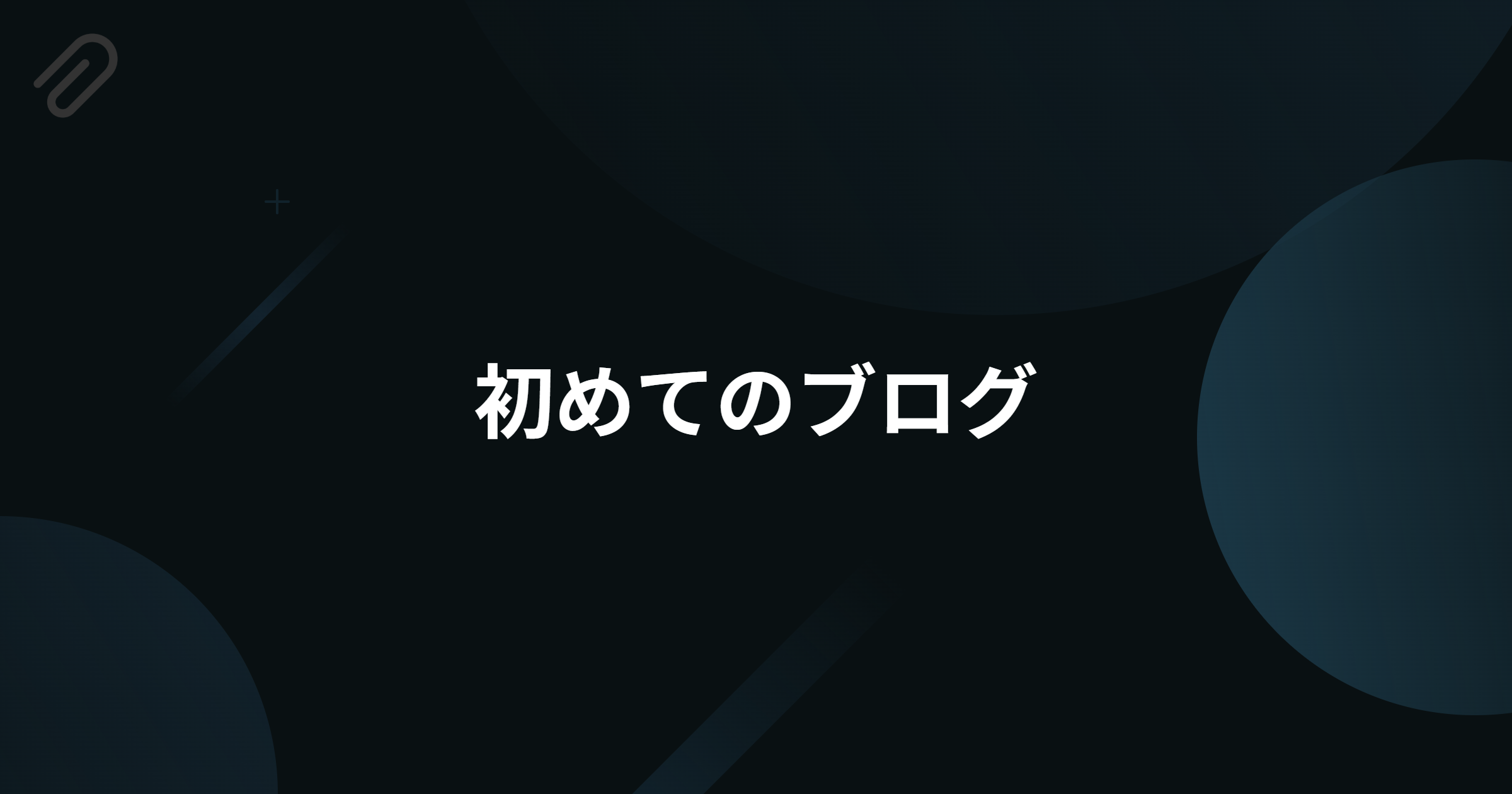 初めてののブログのアイキャッチ