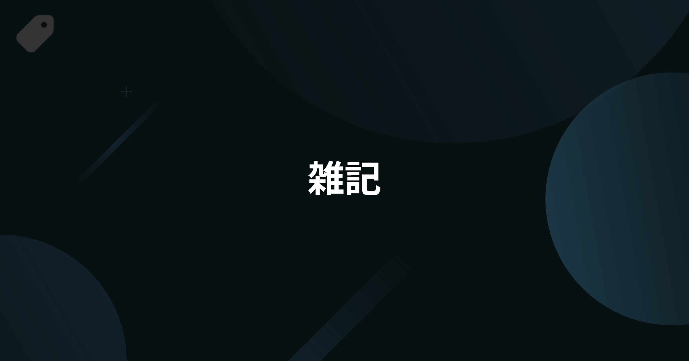 ページのアイキャッチ